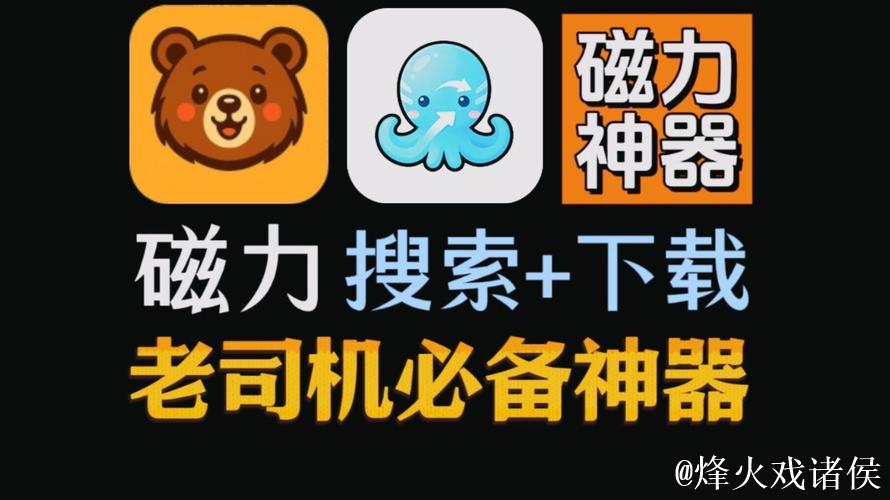 最新磁力搜索引擎软件下载指南